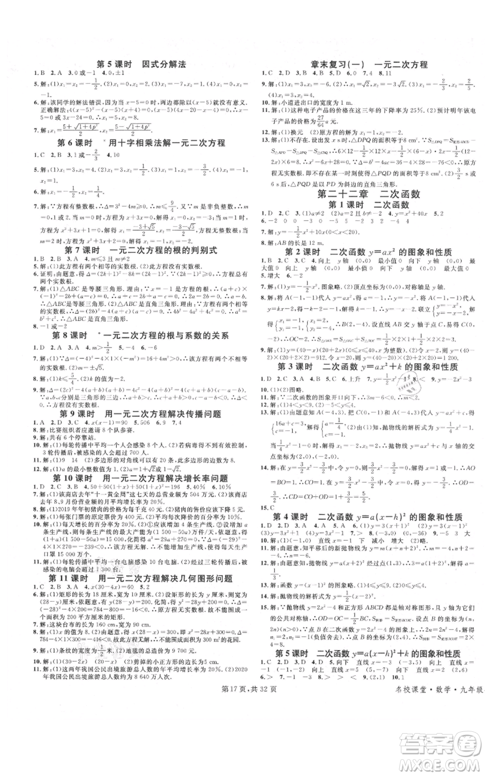 安徽師范大學(xué)出版社2021名校課堂A課堂導(dǎo)學(xué)本九年級數(shù)學(xué)人教版廣東專版參考答案