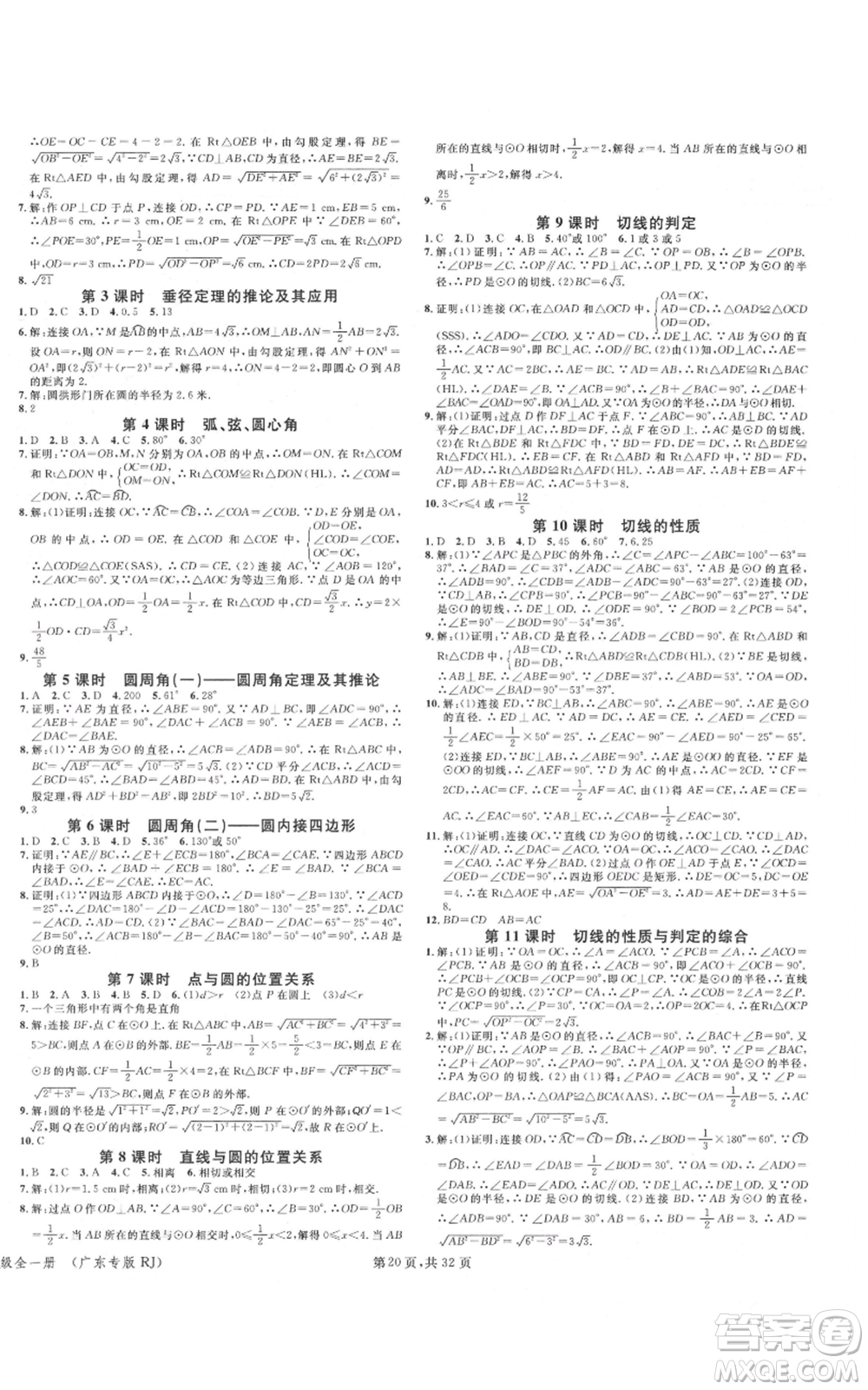 安徽師范大學(xué)出版社2021名校課堂A課堂導(dǎo)學(xué)本九年級數(shù)學(xué)人教版廣東專版參考答案