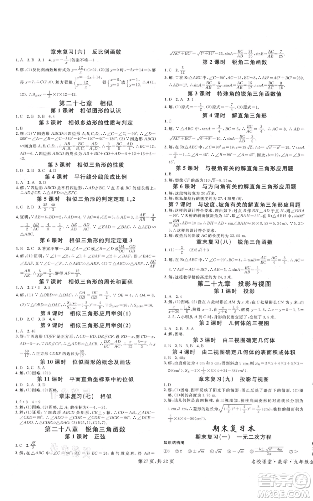 安徽師范大學(xué)出版社2021名校課堂A課堂導(dǎo)學(xué)本九年級數(shù)學(xué)人教版廣東專版參考答案