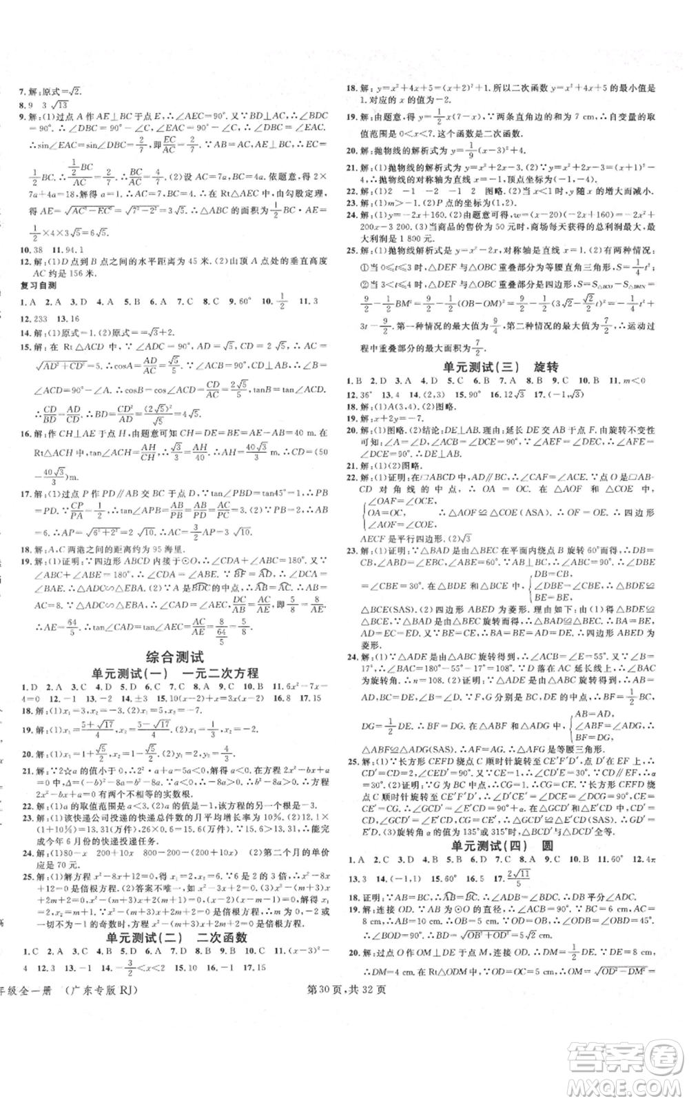 安徽師范大學(xué)出版社2021名校課堂A課堂導(dǎo)學(xué)本九年級數(shù)學(xué)人教版廣東專版參考答案