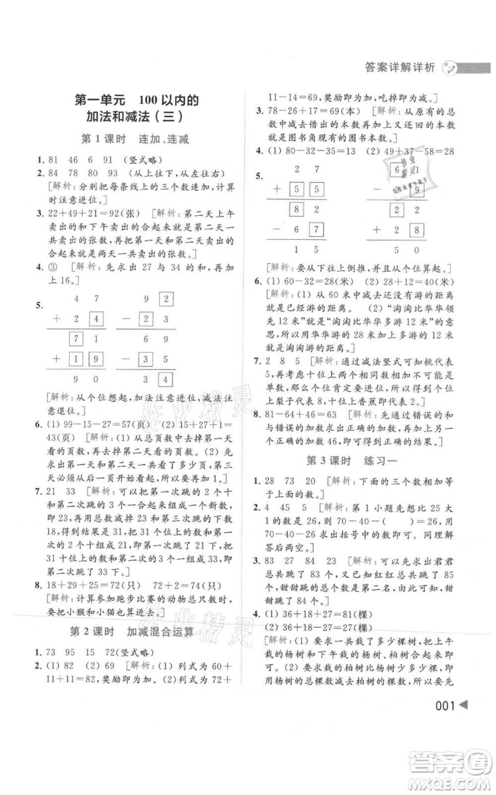 北京教育出版社2021亮點(diǎn)給力提優(yōu)班多維互動(dòng)空間二年級(jí)上冊(cè)數(shù)學(xué)蘇教版參考答案