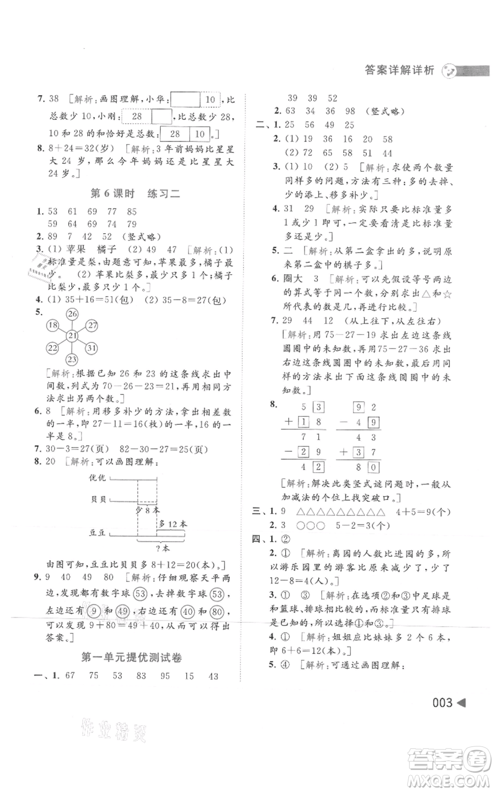 北京教育出版社2021亮點(diǎn)給力提優(yōu)班多維互動(dòng)空間二年級(jí)上冊(cè)數(shù)學(xué)蘇教版參考答案