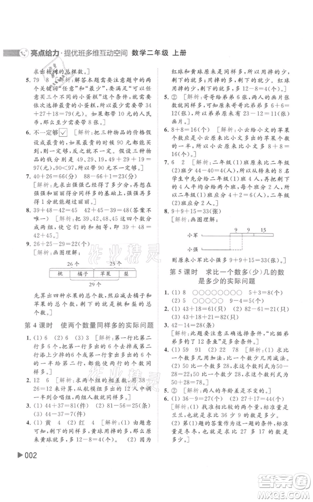 北京教育出版社2021亮點(diǎn)給力提優(yōu)班多維互動(dòng)空間二年級(jí)上冊(cè)數(shù)學(xué)蘇教版參考答案