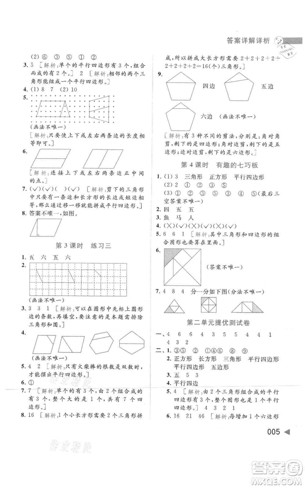 北京教育出版社2021亮點(diǎn)給力提優(yōu)班多維互動(dòng)空間二年級(jí)上冊(cè)數(shù)學(xué)蘇教版參考答案