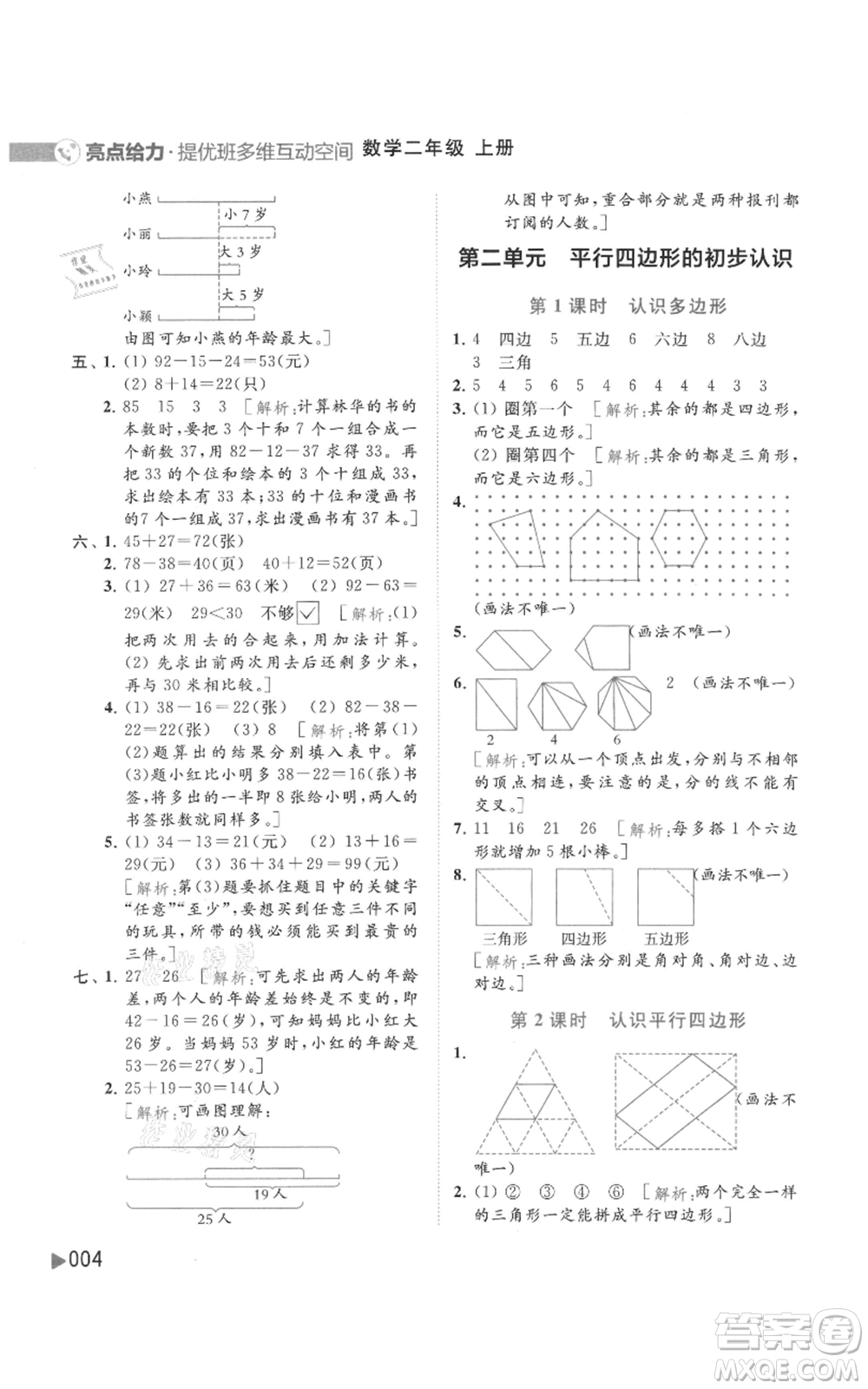 北京教育出版社2021亮點(diǎn)給力提優(yōu)班多維互動(dòng)空間二年級(jí)上冊(cè)數(shù)學(xué)蘇教版參考答案