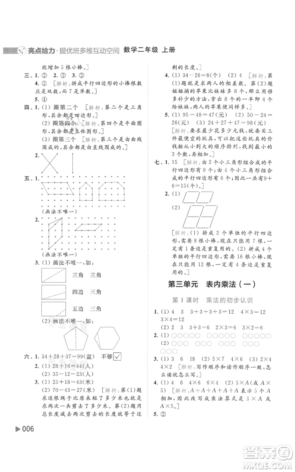 北京教育出版社2021亮點(diǎn)給力提優(yōu)班多維互動(dòng)空間二年級(jí)上冊(cè)數(shù)學(xué)蘇教版參考答案