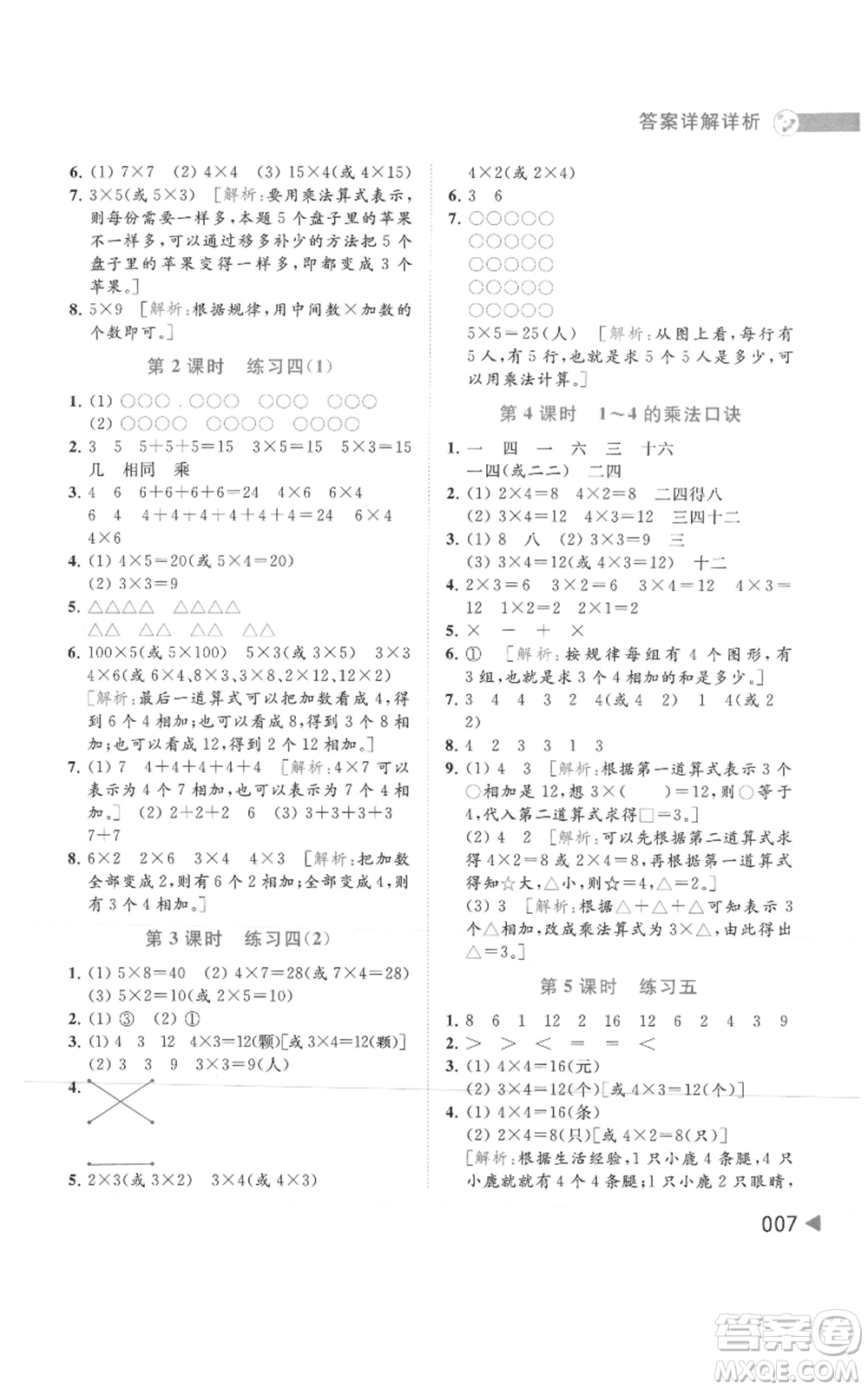 北京教育出版社2021亮點(diǎn)給力提優(yōu)班多維互動(dòng)空間二年級(jí)上冊(cè)數(shù)學(xué)蘇教版參考答案