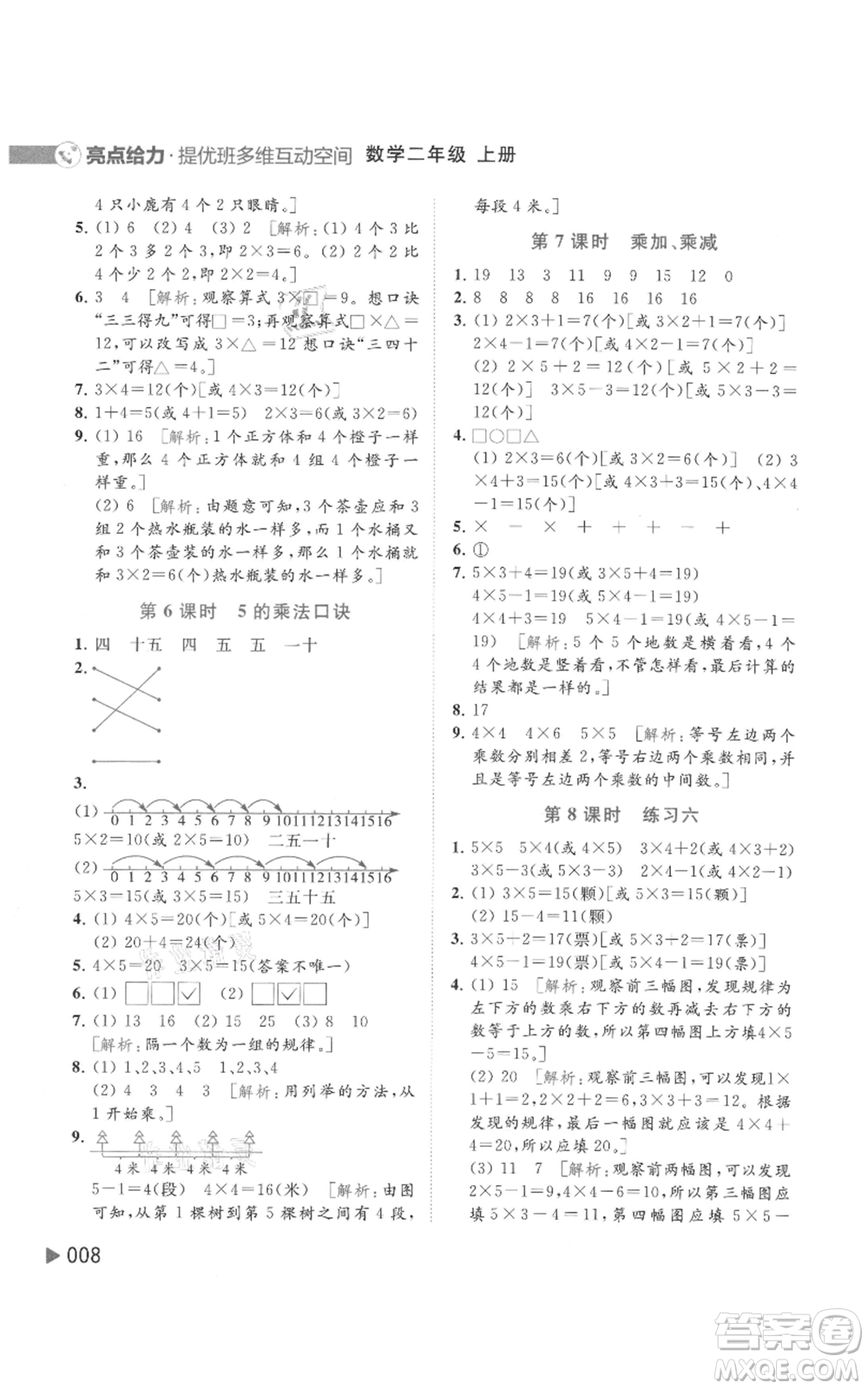 北京教育出版社2021亮點(diǎn)給力提優(yōu)班多維互動(dòng)空間二年級(jí)上冊(cè)數(shù)學(xué)蘇教版參考答案