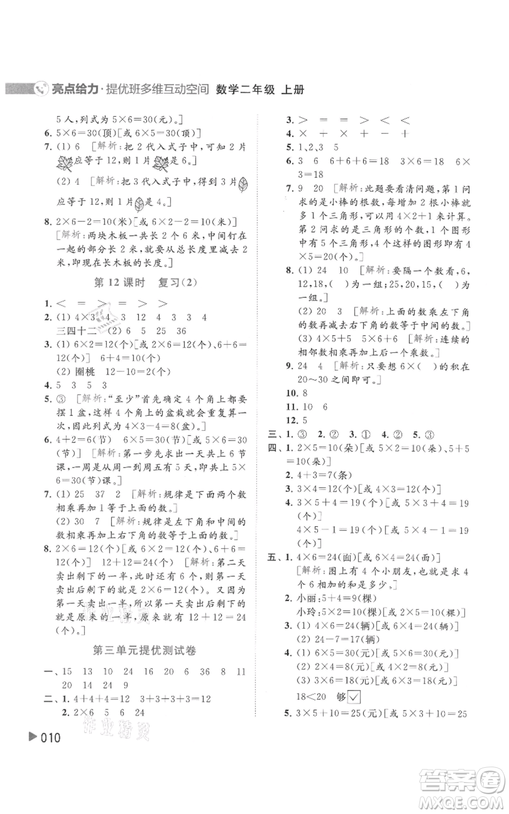 北京教育出版社2021亮點(diǎn)給力提優(yōu)班多維互動(dòng)空間二年級(jí)上冊(cè)數(shù)學(xué)蘇教版參考答案