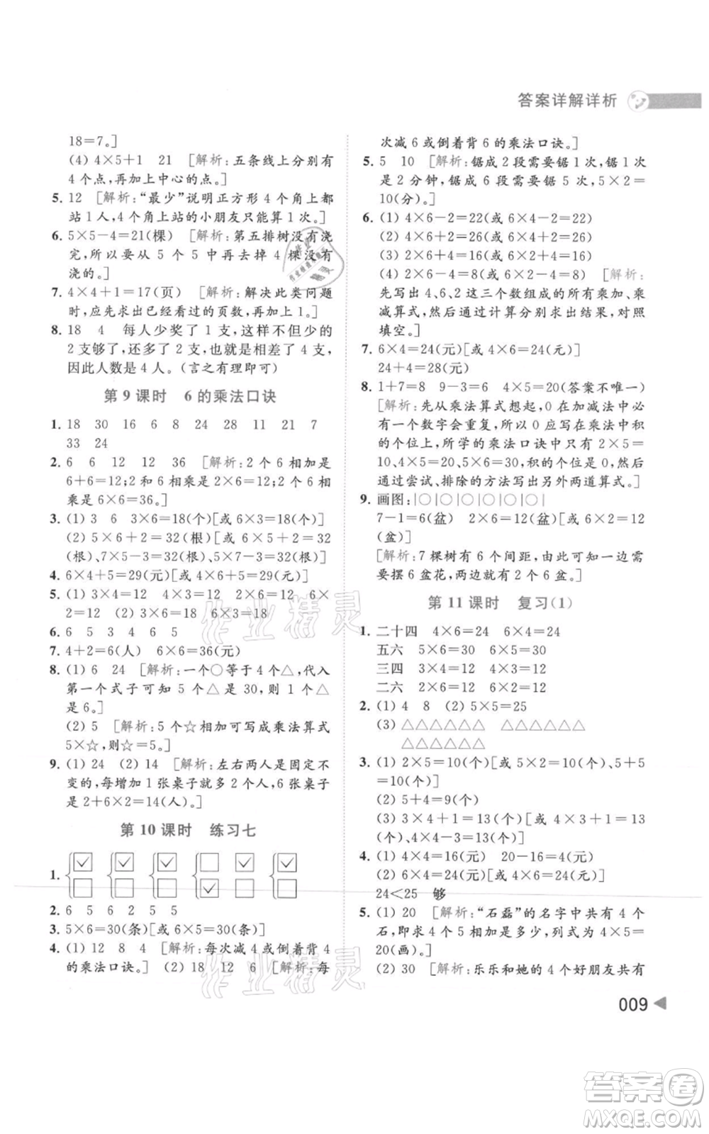 北京教育出版社2021亮點(diǎn)給力提優(yōu)班多維互動(dòng)空間二年級(jí)上冊(cè)數(shù)學(xué)蘇教版參考答案