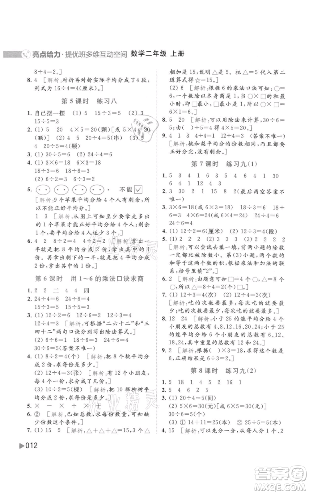 北京教育出版社2021亮點(diǎn)給力提優(yōu)班多維互動(dòng)空間二年級(jí)上冊(cè)數(shù)學(xué)蘇教版參考答案