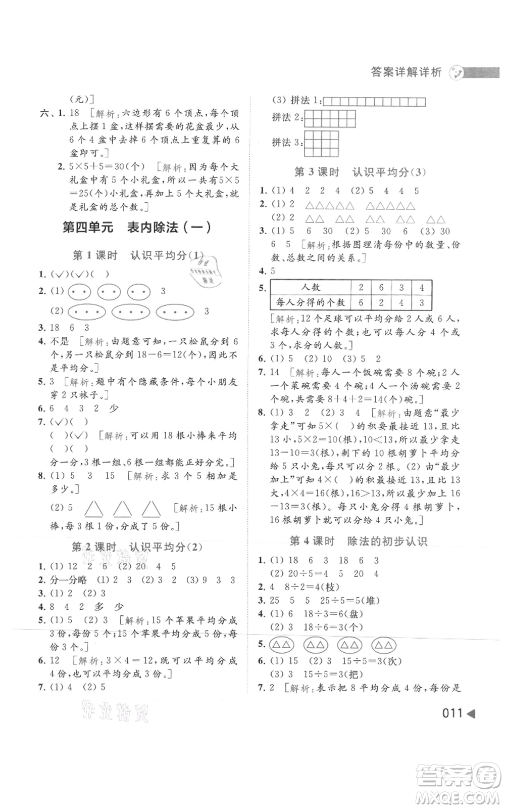 北京教育出版社2021亮點(diǎn)給力提優(yōu)班多維互動(dòng)空間二年級(jí)上冊(cè)數(shù)學(xué)蘇教版參考答案