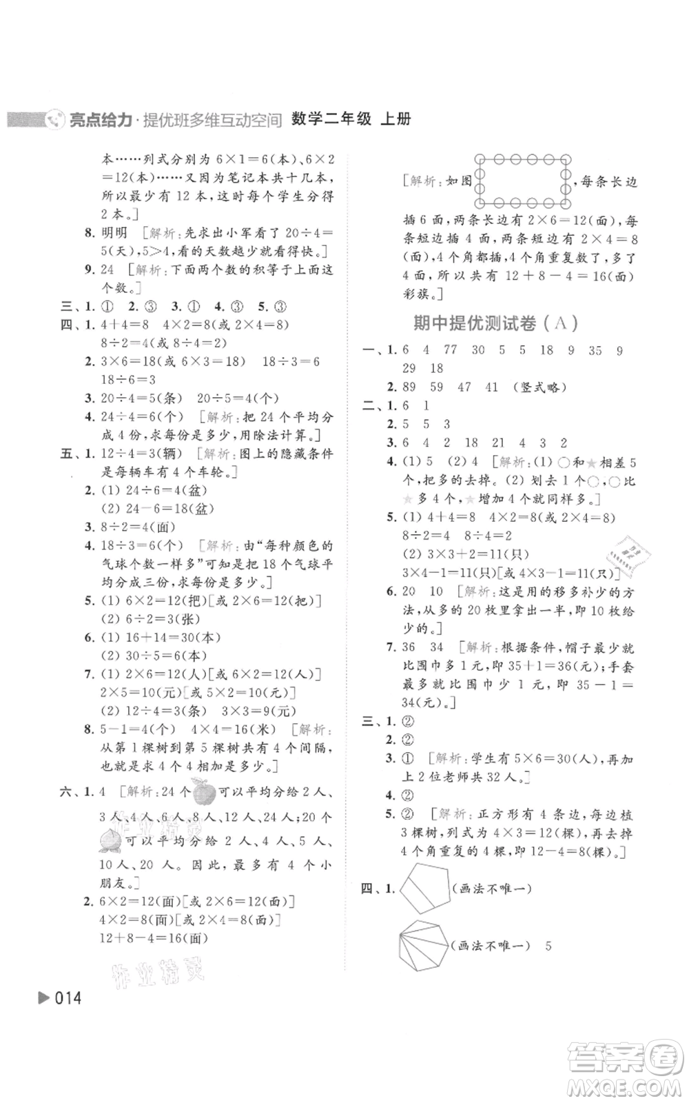 北京教育出版社2021亮點(diǎn)給力提優(yōu)班多維互動(dòng)空間二年級(jí)上冊(cè)數(shù)學(xué)蘇教版參考答案