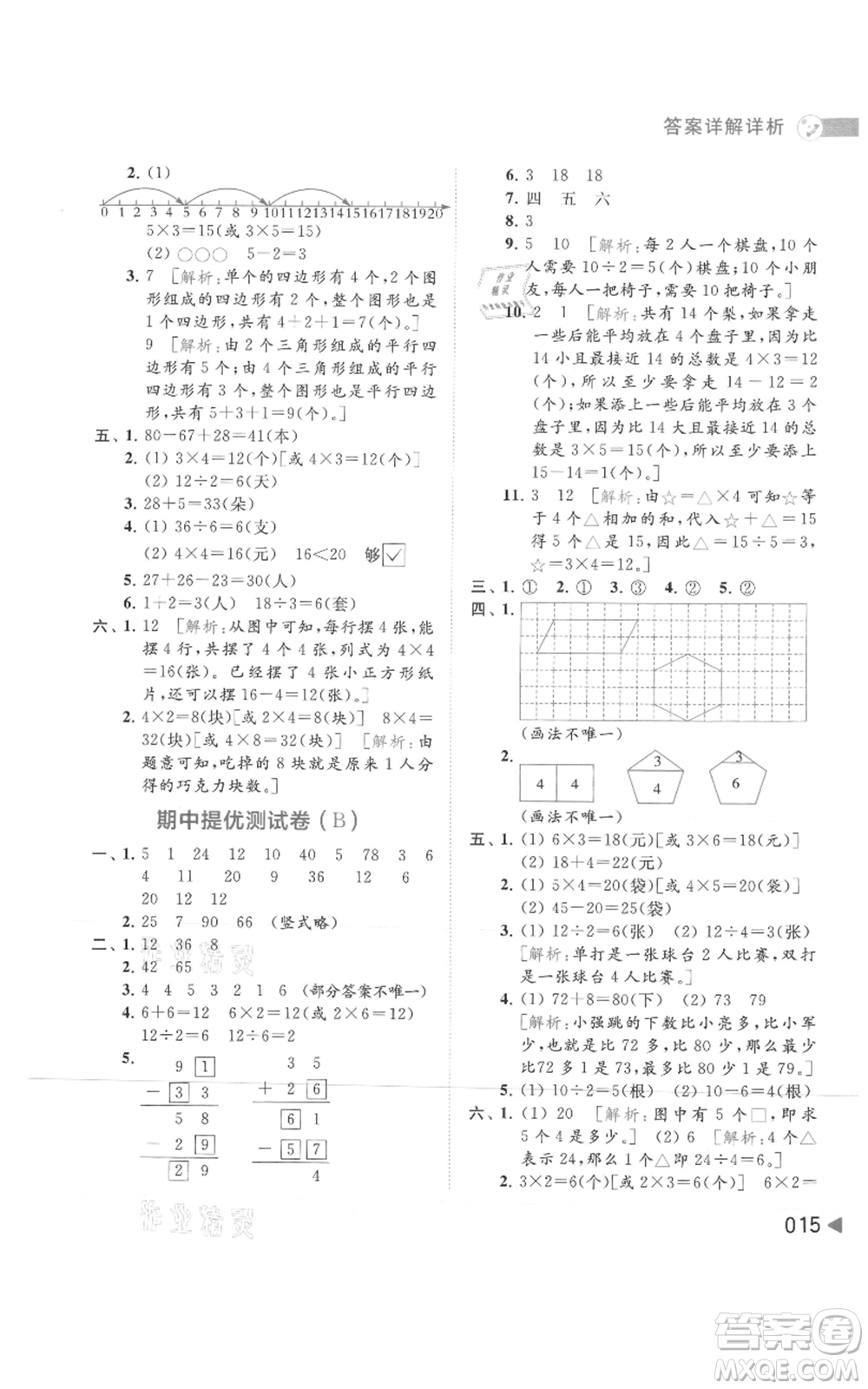 北京教育出版社2021亮點(diǎn)給力提優(yōu)班多維互動(dòng)空間二年級(jí)上冊(cè)數(shù)學(xué)蘇教版參考答案