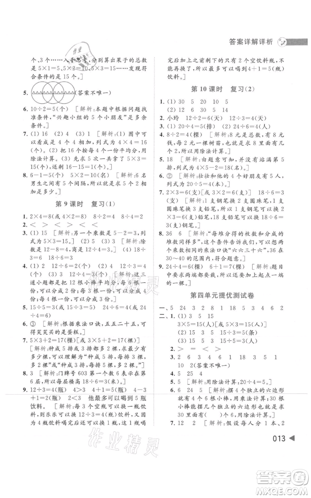 北京教育出版社2021亮點(diǎn)給力提優(yōu)班多維互動(dòng)空間二年級(jí)上冊(cè)數(shù)學(xué)蘇教版參考答案