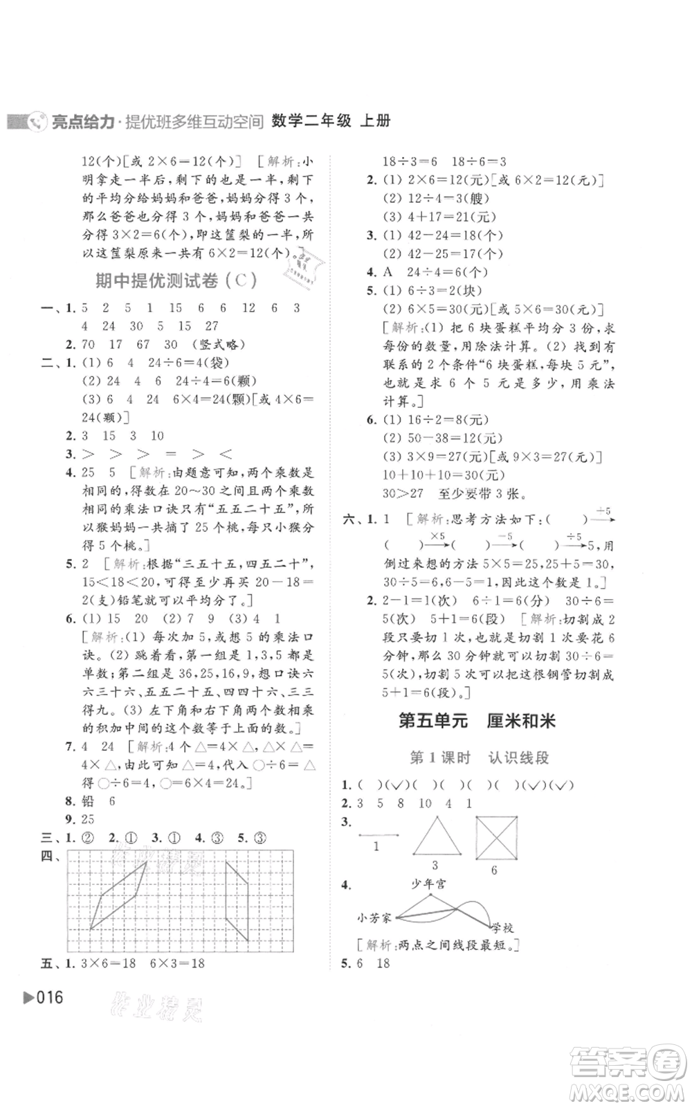 北京教育出版社2021亮點(diǎn)給力提優(yōu)班多維互動(dòng)空間二年級(jí)上冊(cè)數(shù)學(xué)蘇教版參考答案