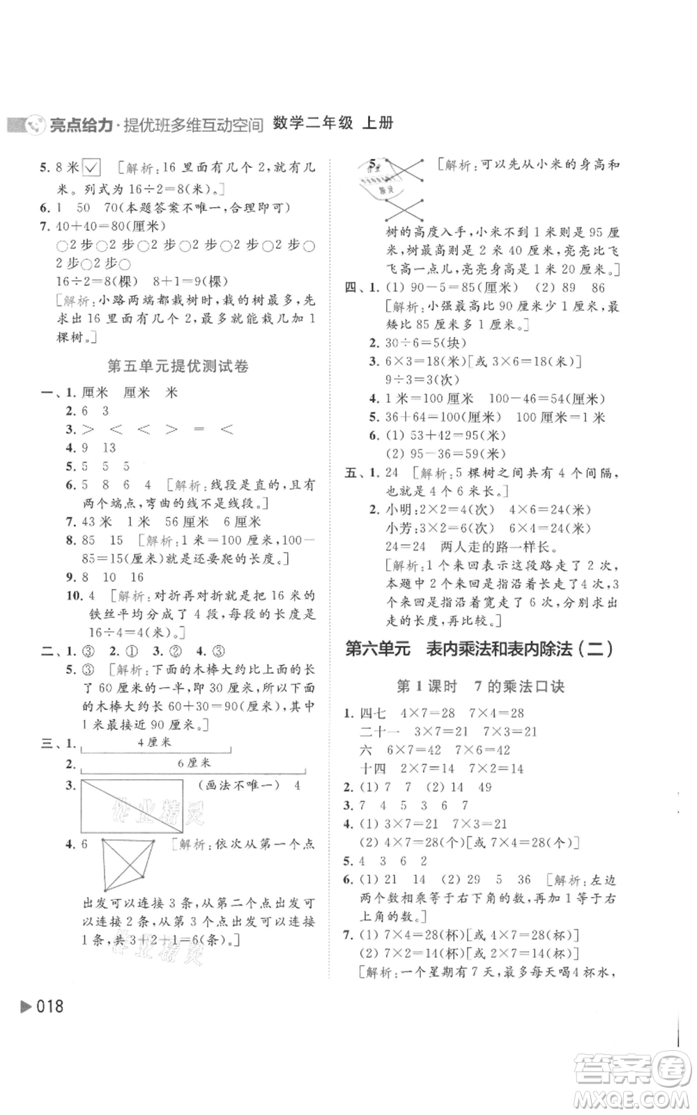 北京教育出版社2021亮點(diǎn)給力提優(yōu)班多維互動(dòng)空間二年級(jí)上冊(cè)數(shù)學(xué)蘇教版參考答案