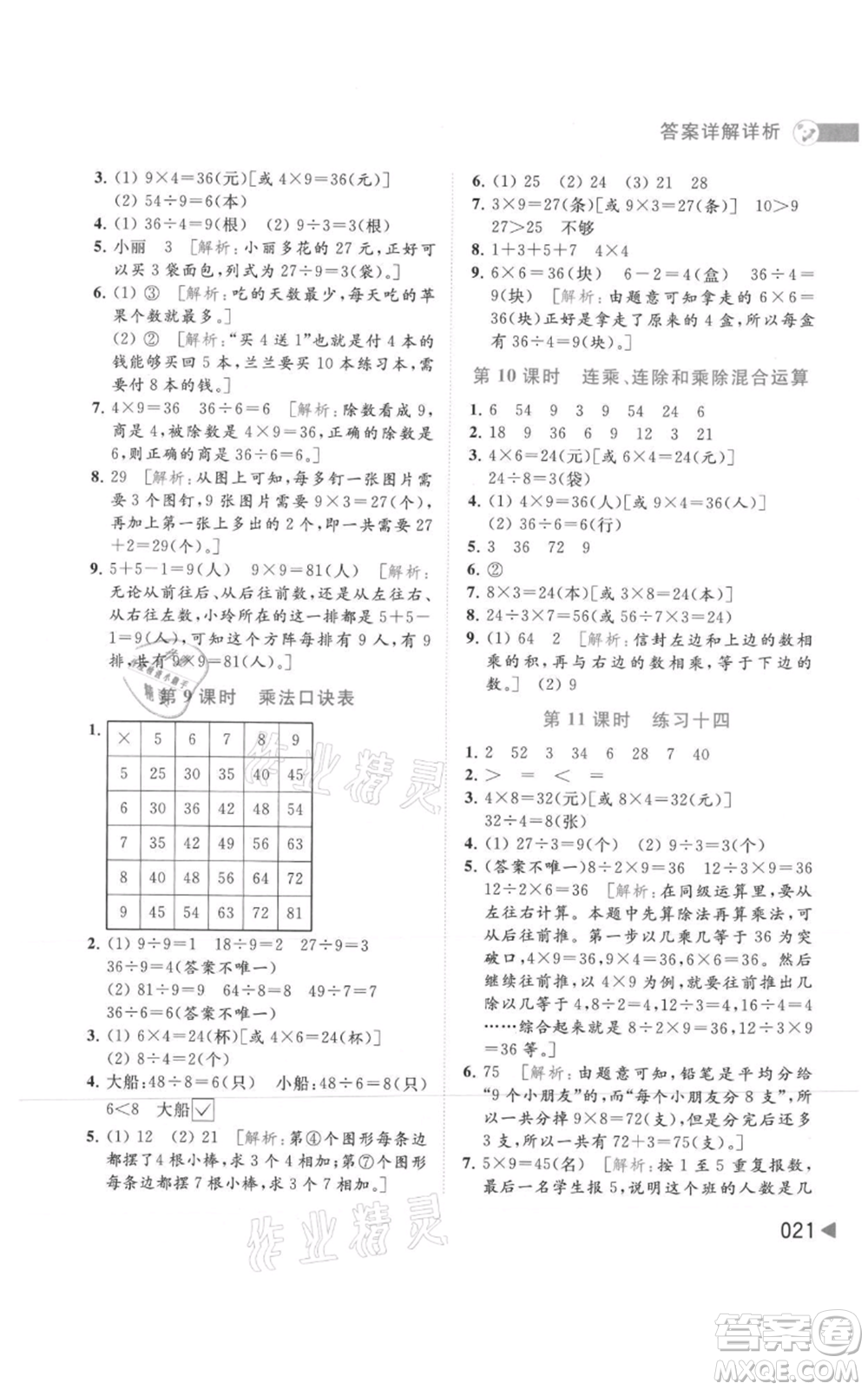 北京教育出版社2021亮點(diǎn)給力提優(yōu)班多維互動(dòng)空間二年級(jí)上冊(cè)數(shù)學(xué)蘇教版參考答案