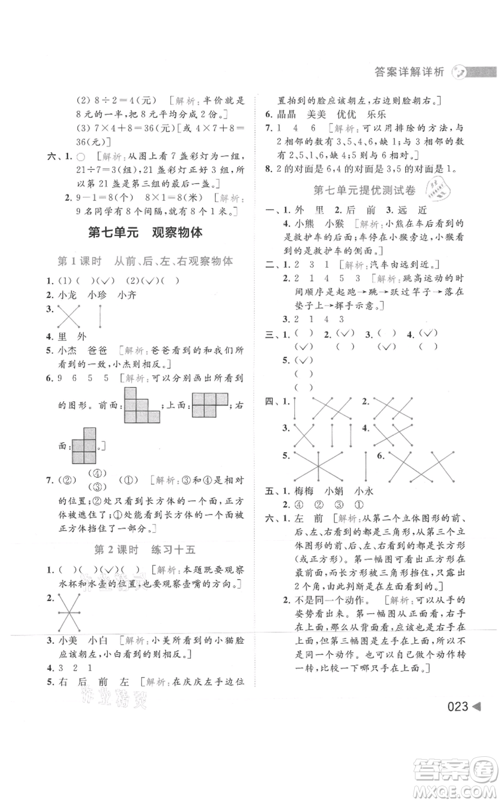 北京教育出版社2021亮點(diǎn)給力提優(yōu)班多維互動(dòng)空間二年級(jí)上冊(cè)數(shù)學(xué)蘇教版參考答案