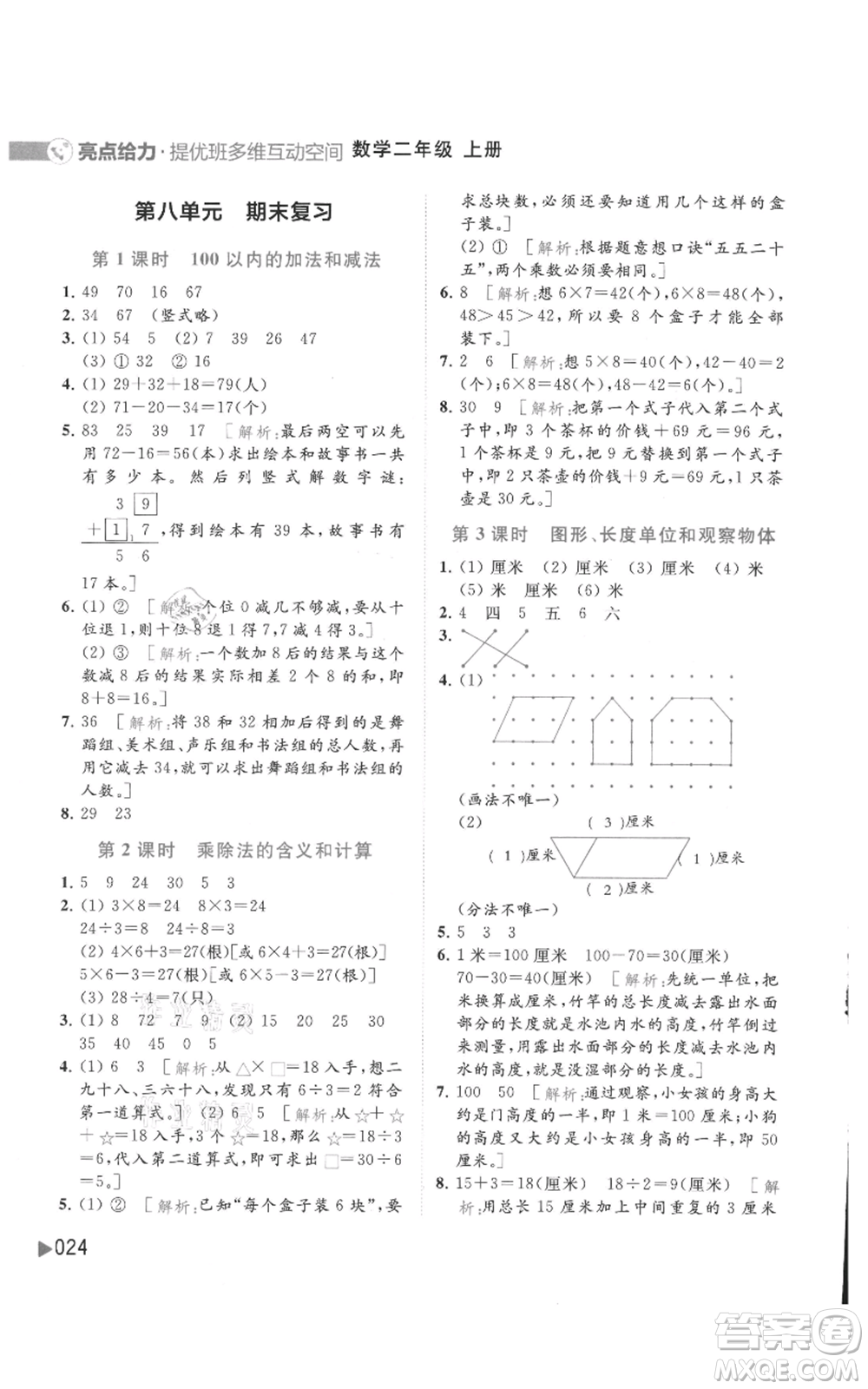 北京教育出版社2021亮點(diǎn)給力提優(yōu)班多維互動(dòng)空間二年級(jí)上冊(cè)數(shù)學(xué)蘇教版參考答案