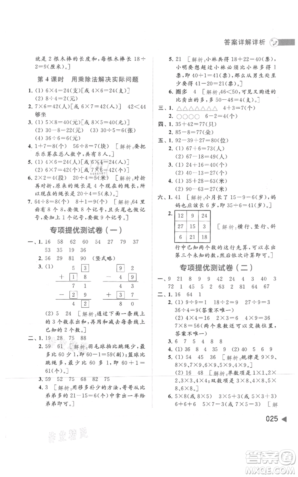 北京教育出版社2021亮點(diǎn)給力提優(yōu)班多維互動(dòng)空間二年級(jí)上冊(cè)數(shù)學(xué)蘇教版參考答案