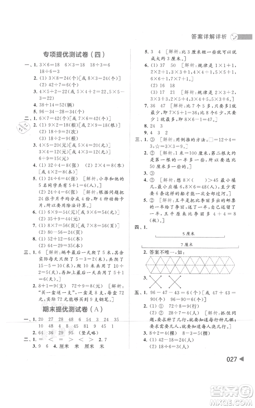 北京教育出版社2021亮點(diǎn)給力提優(yōu)班多維互動(dòng)空間二年級(jí)上冊(cè)數(shù)學(xué)蘇教版參考答案