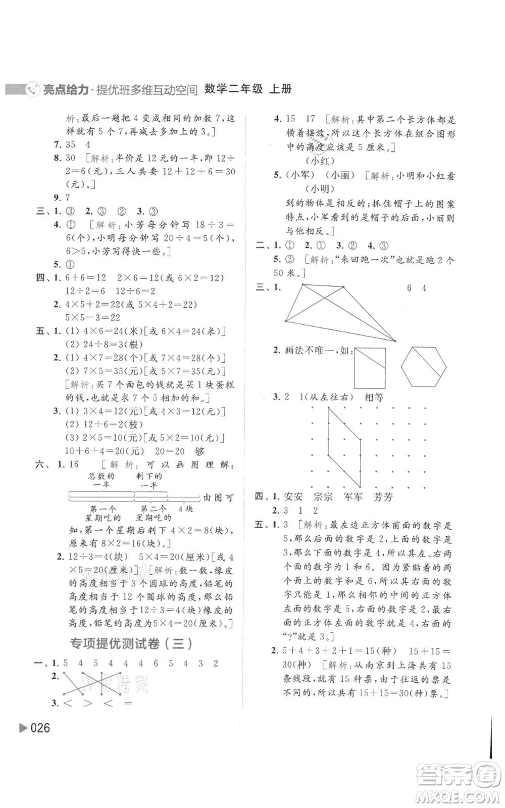 北京教育出版社2021亮點(diǎn)給力提優(yōu)班多維互動(dòng)空間二年級(jí)上冊(cè)數(shù)學(xué)蘇教版參考答案