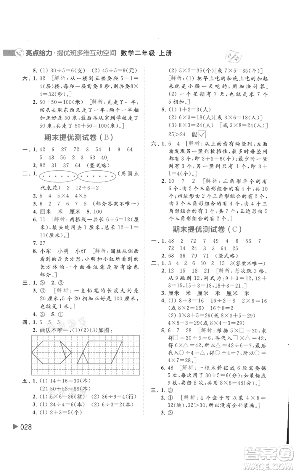 北京教育出版社2021亮點(diǎn)給力提優(yōu)班多維互動(dòng)空間二年級(jí)上冊(cè)數(shù)學(xué)蘇教版參考答案