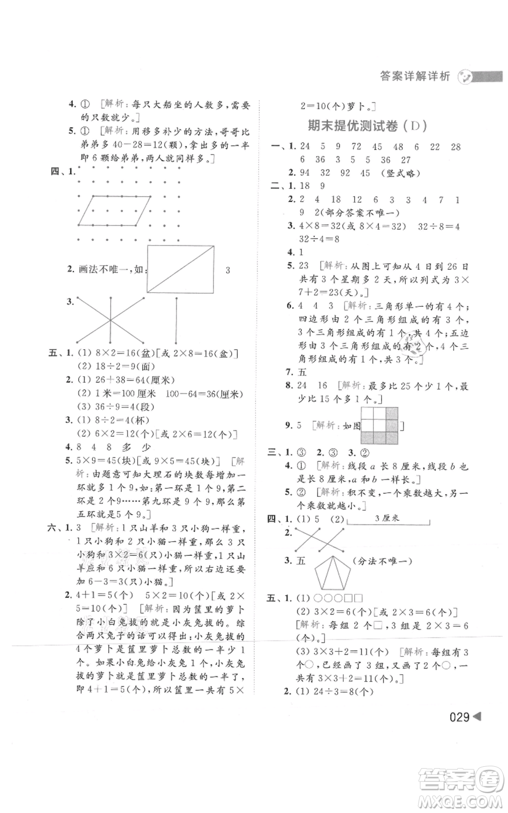 北京教育出版社2021亮點(diǎn)給力提優(yōu)班多維互動(dòng)空間二年級(jí)上冊(cè)數(shù)學(xué)蘇教版參考答案