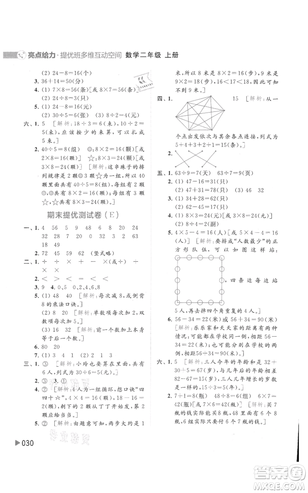 北京教育出版社2021亮點(diǎn)給力提優(yōu)班多維互動(dòng)空間二年級(jí)上冊(cè)數(shù)學(xué)蘇教版參考答案