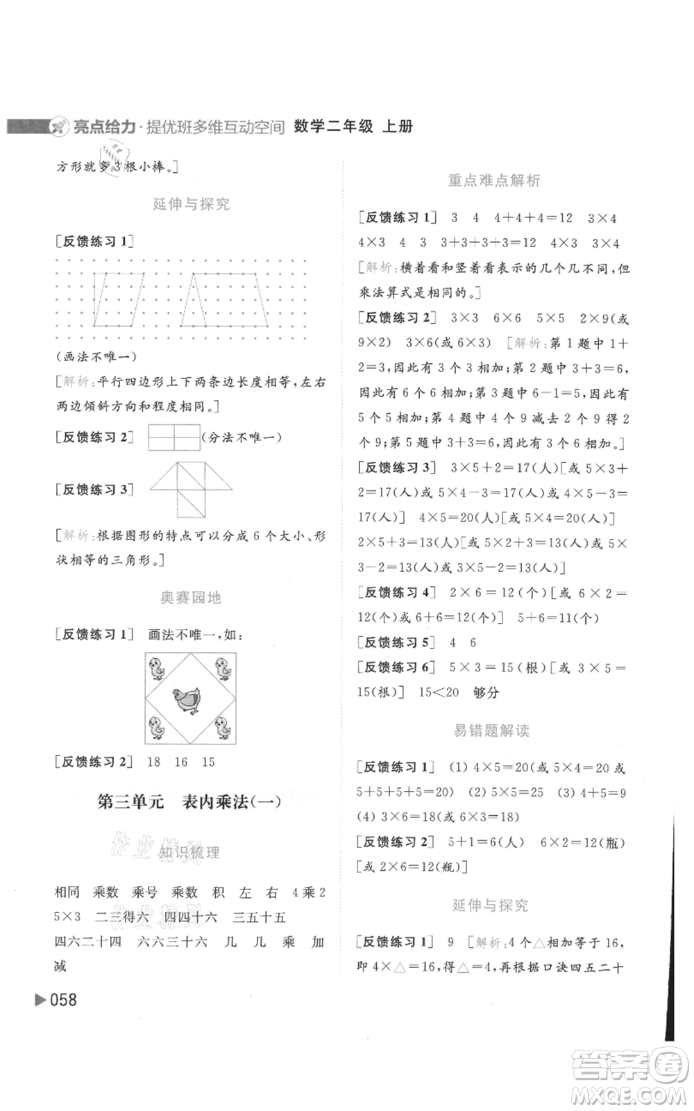 北京教育出版社2021亮點(diǎn)給力提優(yōu)班多維互動(dòng)空間二年級(jí)上冊(cè)數(shù)學(xué)蘇教版參考答案