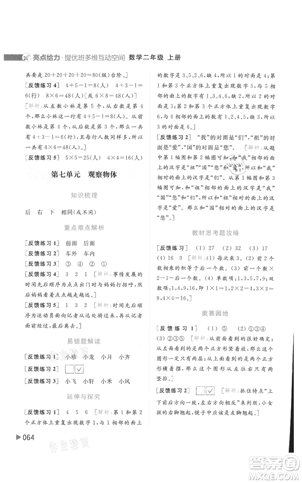 北京教育出版社2021亮點(diǎn)給力提優(yōu)班多維互動(dòng)空間二年級(jí)上冊(cè)數(shù)學(xué)蘇教版參考答案