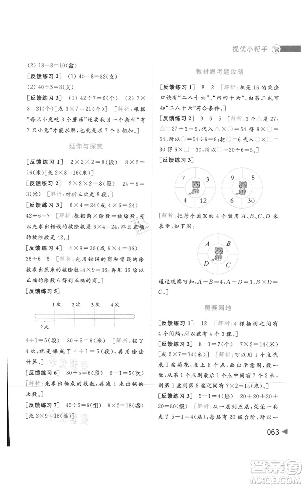 北京教育出版社2021亮點(diǎn)給力提優(yōu)班多維互動(dòng)空間二年級(jí)上冊(cè)數(shù)學(xué)蘇教版參考答案