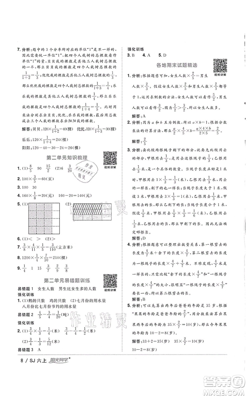 江西教育出版社2021陽光同學(xué)課時優(yōu)化作業(yè)六年級數(shù)學(xué)上冊SJ蘇教版徐州專版答案