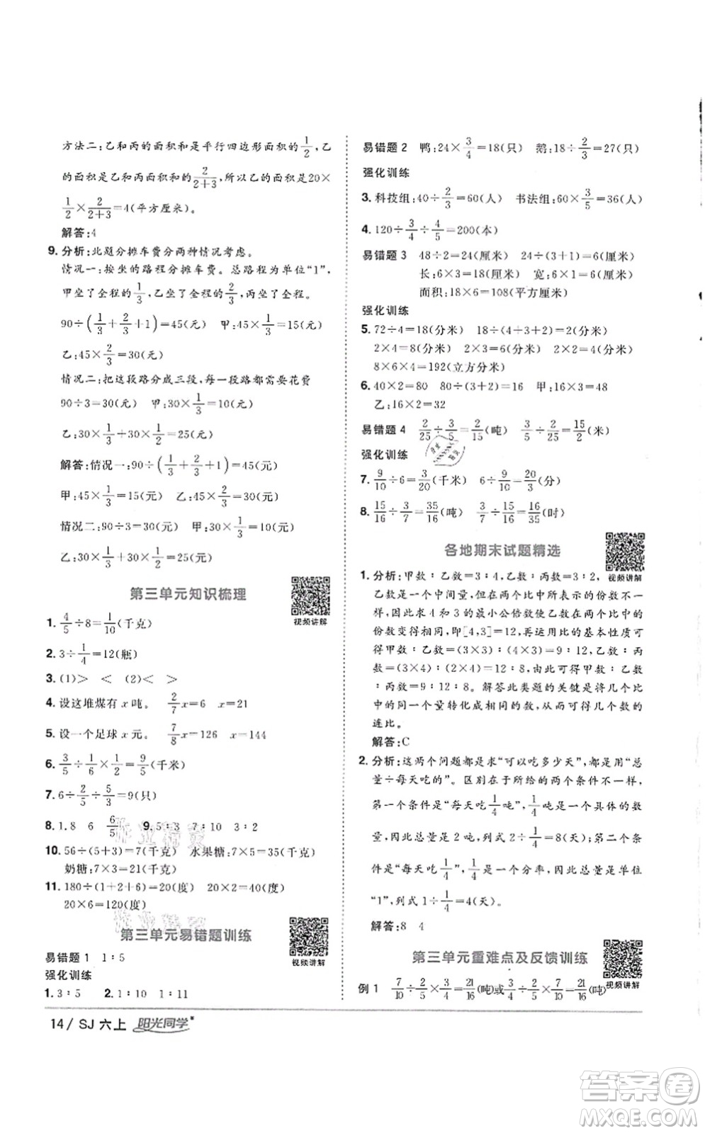 江西教育出版社2021陽光同學(xué)課時優(yōu)化作業(yè)六年級數(shù)學(xué)上冊SJ蘇教版徐州專版答案