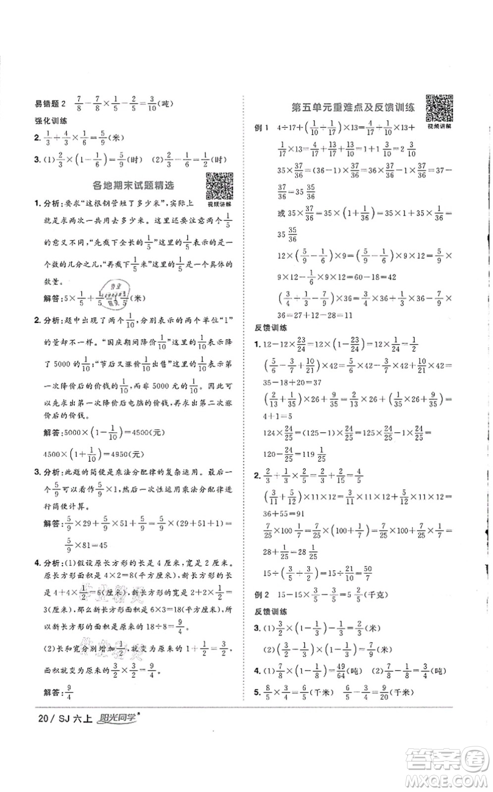 江西教育出版社2021陽光同學(xué)課時優(yōu)化作業(yè)六年級數(shù)學(xué)上冊SJ蘇教版徐州專版答案