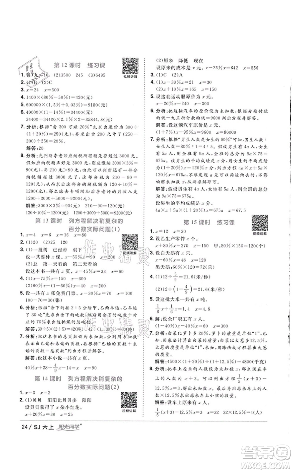 江西教育出版社2021陽光同學(xué)課時優(yōu)化作業(yè)六年級數(shù)學(xué)上冊SJ蘇教版徐州專版答案