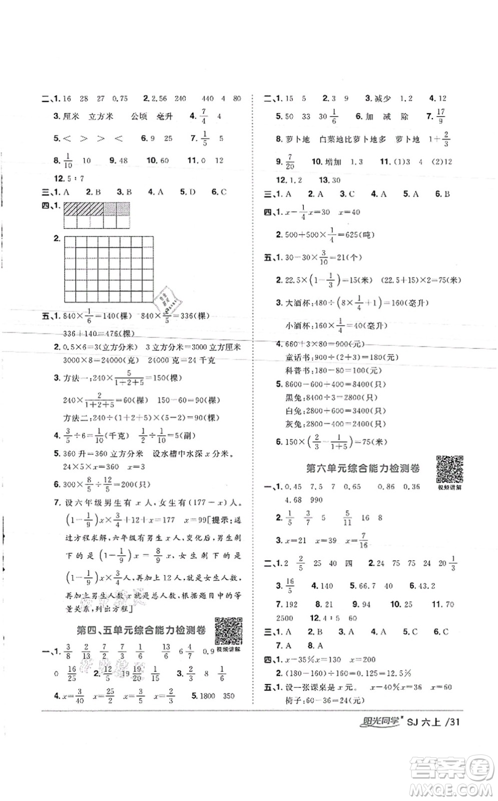 江西教育出版社2021陽光同學(xué)課時優(yōu)化作業(yè)六年級數(shù)學(xué)上冊SJ蘇教版徐州專版答案