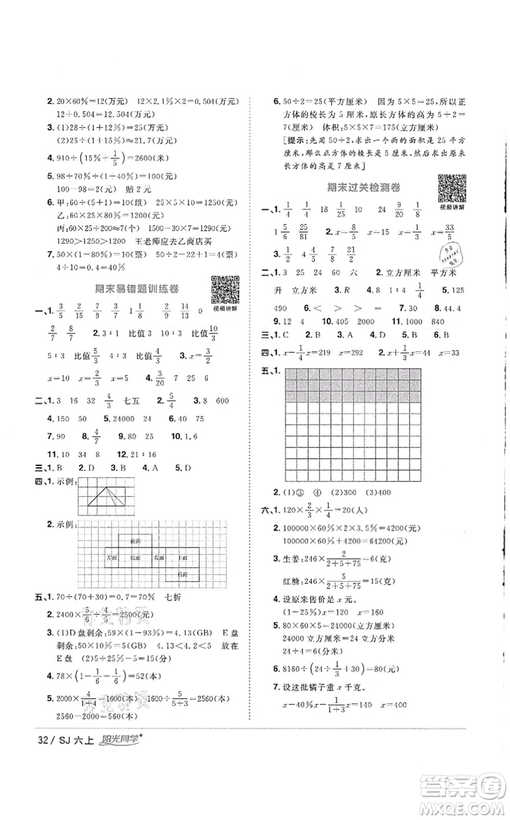 江西教育出版社2021陽光同學(xué)課時優(yōu)化作業(yè)六年級數(shù)學(xué)上冊SJ蘇教版徐州專版答案