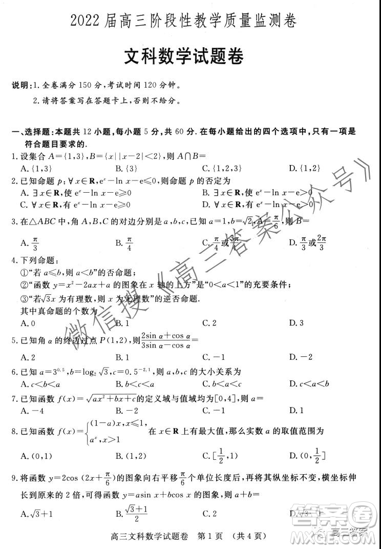 江西2022屆高三階段性教學(xué)質(zhì)量監(jiān)測(cè)卷文科數(shù)學(xué)試題卷及答案