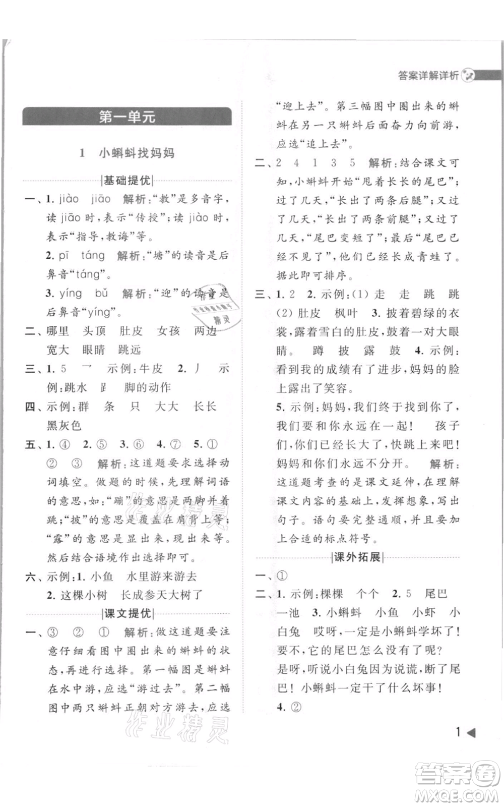 北京教育出版社2021亮點給力提優(yōu)班多維互動空間二年級上冊語文人教版參考答案