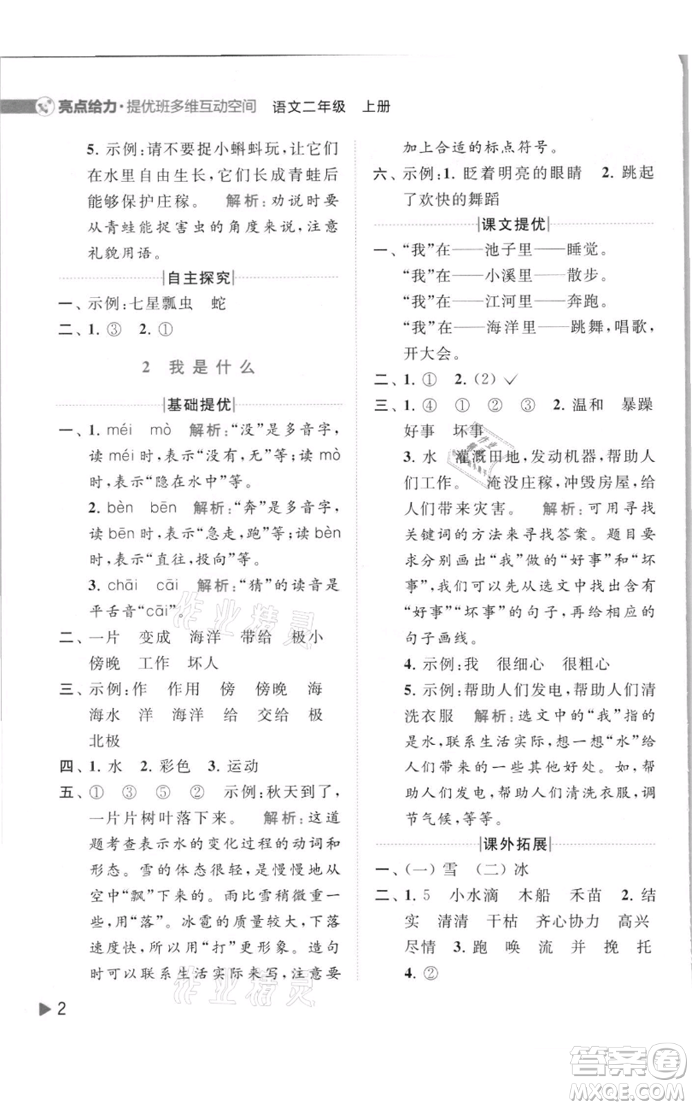 北京教育出版社2021亮點給力提優(yōu)班多維互動空間二年級上冊語文人教版參考答案