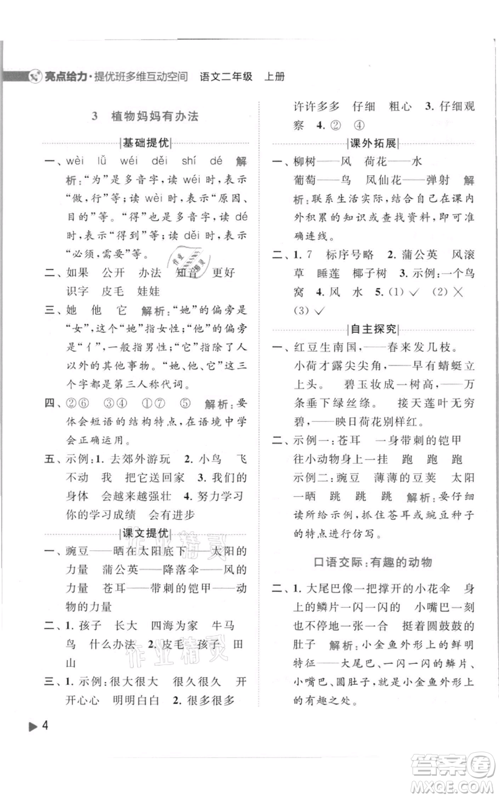 北京教育出版社2021亮點給力提優(yōu)班多維互動空間二年級上冊語文人教版參考答案