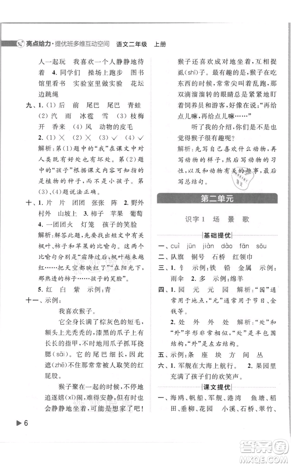 北京教育出版社2021亮點給力提優(yōu)班多維互動空間二年級上冊語文人教版參考答案