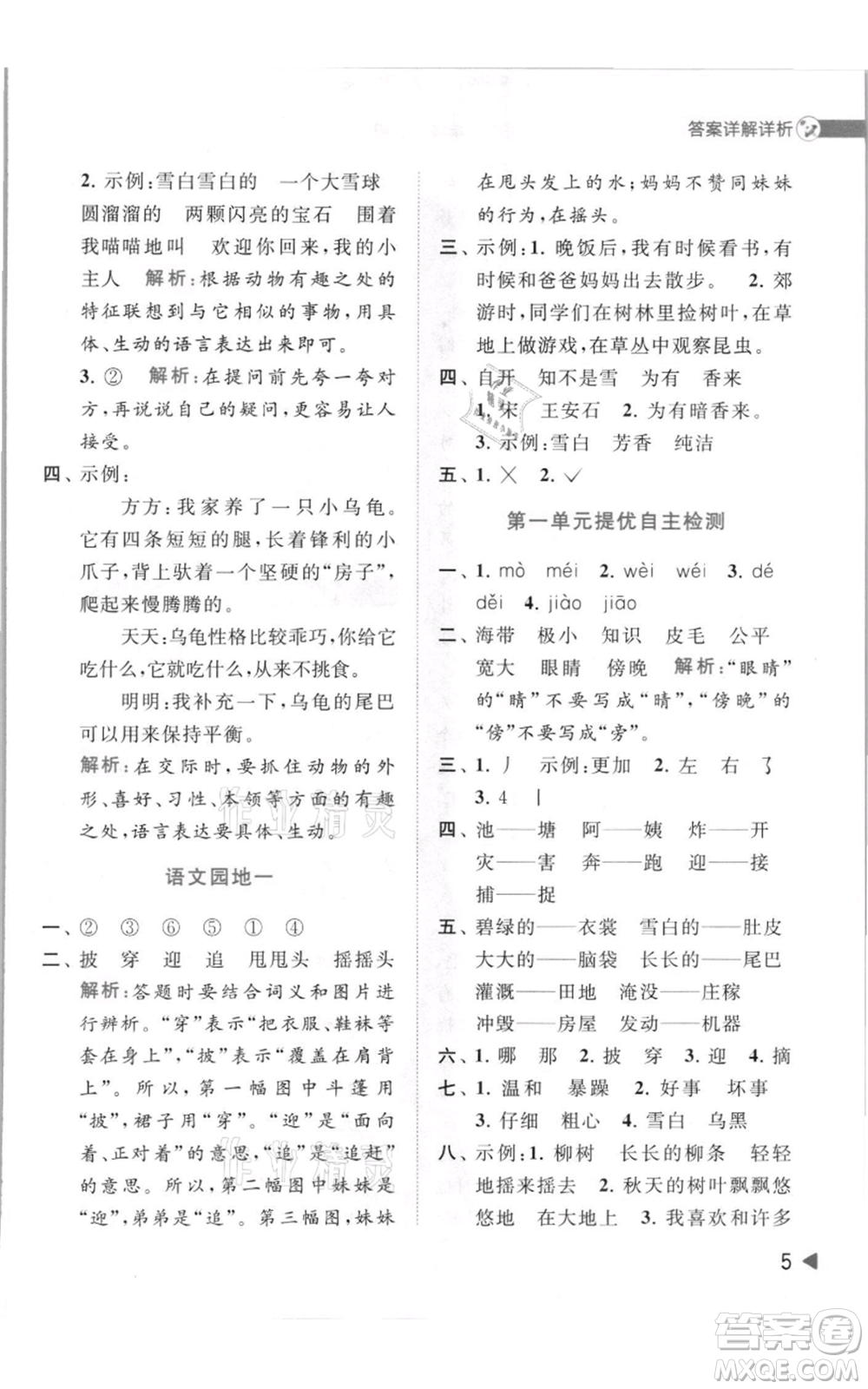 北京教育出版社2021亮點給力提優(yōu)班多維互動空間二年級上冊語文人教版參考答案