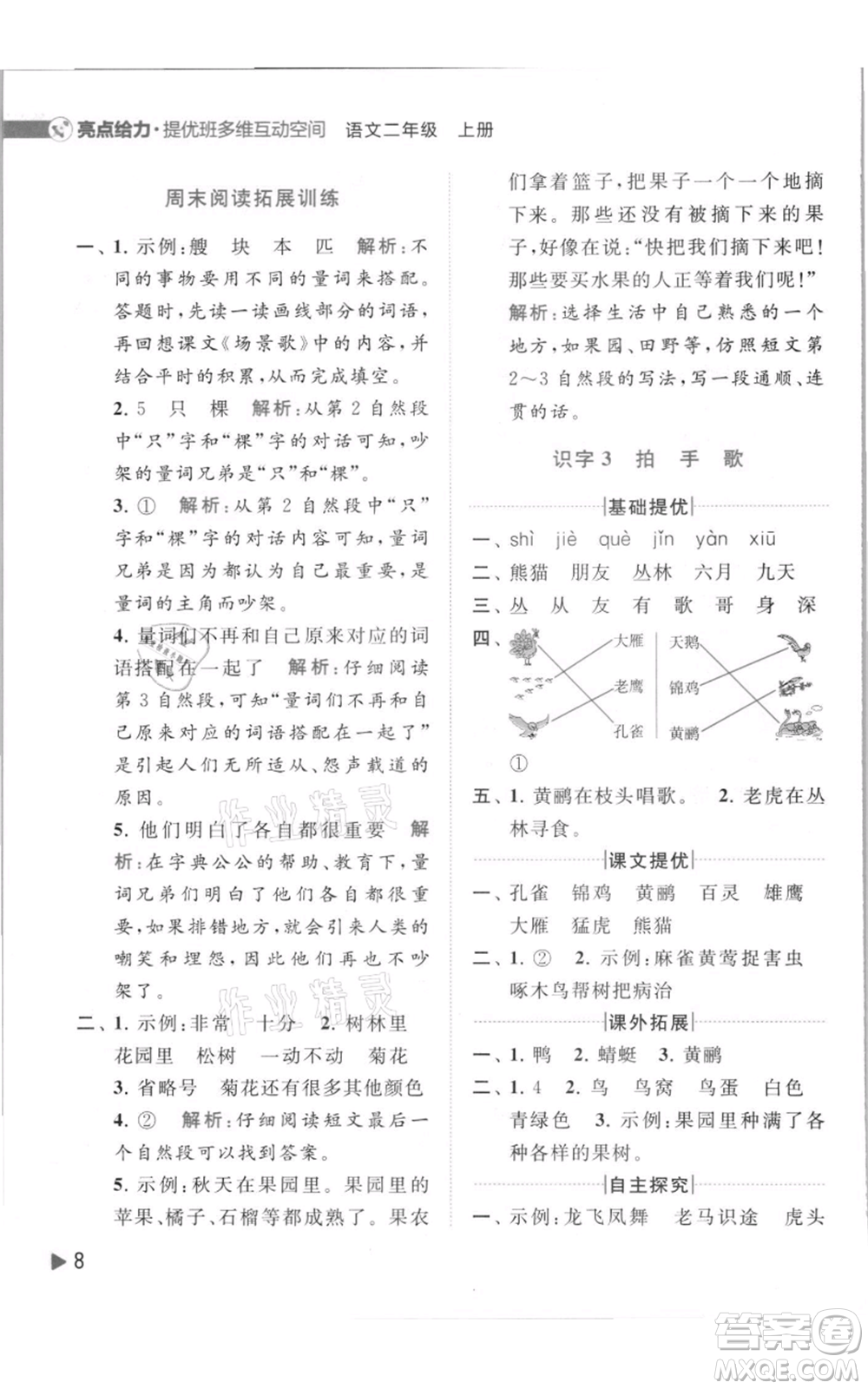 北京教育出版社2021亮點給力提優(yōu)班多維互動空間二年級上冊語文人教版參考答案