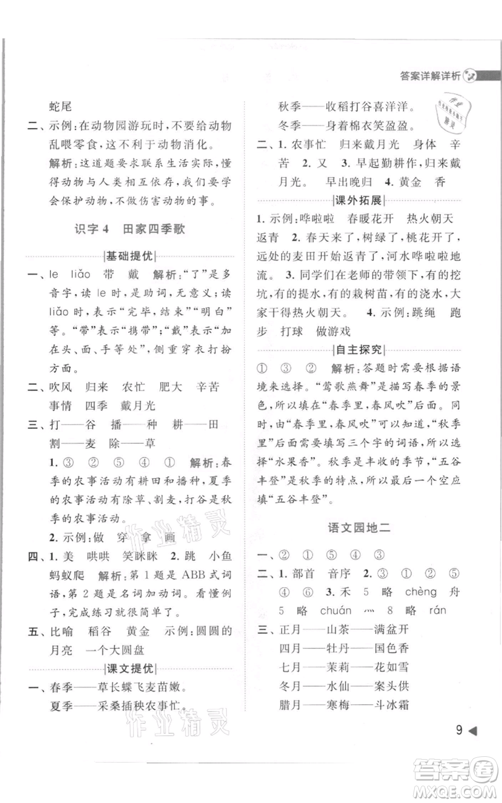 北京教育出版社2021亮點給力提優(yōu)班多維互動空間二年級上冊語文人教版參考答案