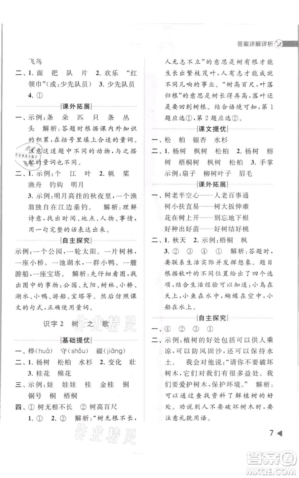 北京教育出版社2021亮點給力提優(yōu)班多維互動空間二年級上冊語文人教版參考答案