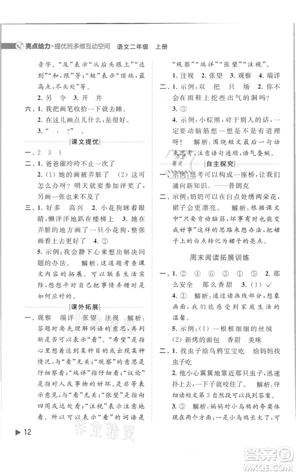 北京教育出版社2021亮點給力提優(yōu)班多維互動空間二年級上冊語文人教版參考答案