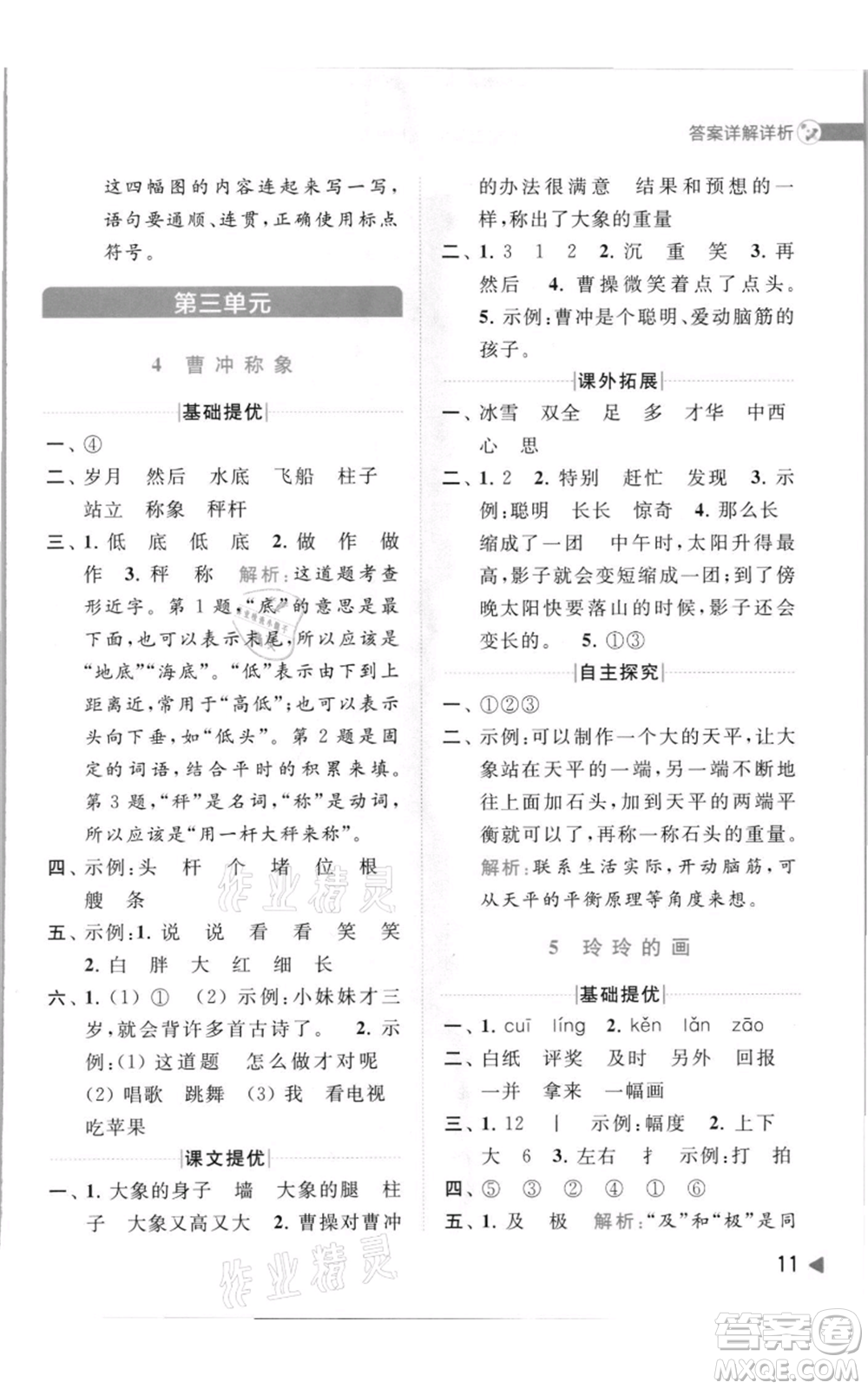 北京教育出版社2021亮點給力提優(yōu)班多維互動空間二年級上冊語文人教版參考答案